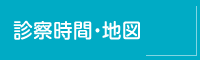 診療時間・地図